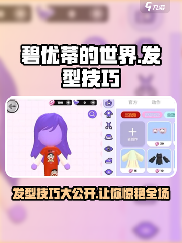 碧优蒂的世界怎么做发型介绍截图1