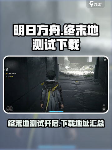 明日方舟终末地再次测试介绍截图1