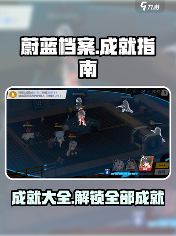 蔚蓝档案🔥成就大全，玩家必看！🎮截图1