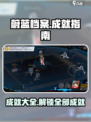 蔚蓝档案🔥成就大全，玩家必看！🎮