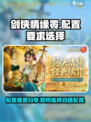 剑侠情缘零配置要求分享介绍