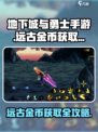 DNF手游远古金币获取攻略🔥快速积累财富💡