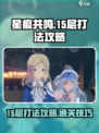 星痕共鸣15层怎么打介绍