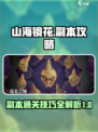 山海镜花🔥超详细副本玩法攻略，必看！