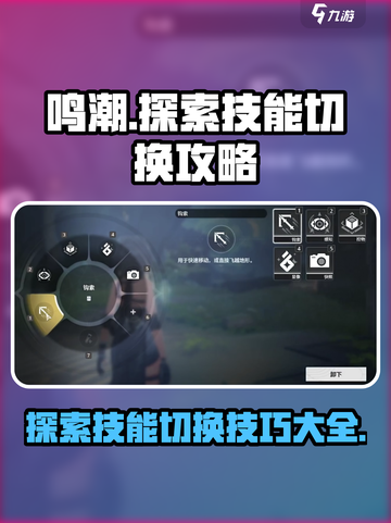 鸣潮⚡探索技能切换攻略来啦！快速上手制霸战场🔥截图1