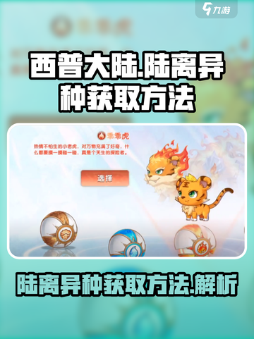 西普大陆手游陆离异种如何获得介绍截图1