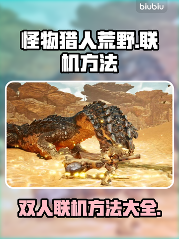 怪物猎人荒野✅双人联机方法大公开！🔥截图1