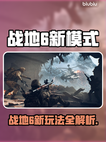 💥战地6新玩法曝光！这波更新太刺激了🎮截图1
