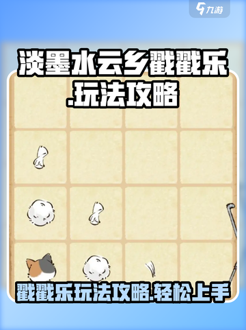 淡墨水云乡戳戳乐怎么玩介绍截图1