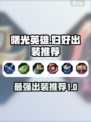 曙光英雄妇好最强出装大全介绍