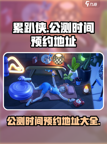 累趴侠公测时间是哪天介绍截图1