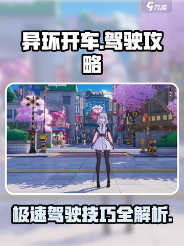 异环开车怎么玩介绍截图1