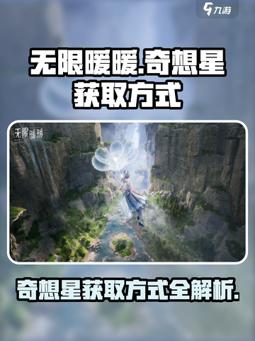 无限暖暖奇想星的获取方式介绍截图1