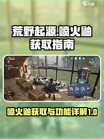 荒野起源喷火鼬获取方式详解介绍截图1