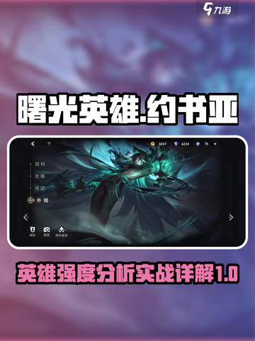 曙光英雄约书亚强度怎么样介绍截图1