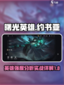 曙光英雄约书亚强度怎么样介绍