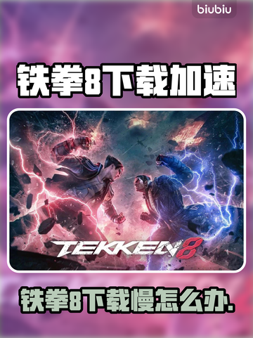 🎮铁拳8下载太慢？速试这招！截图1