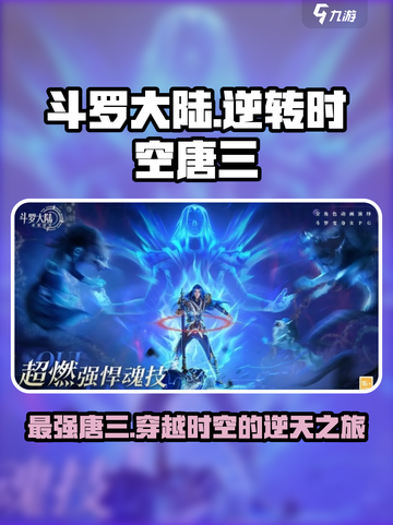 斗罗大陆逆转时空唐三怎么样介绍截图1