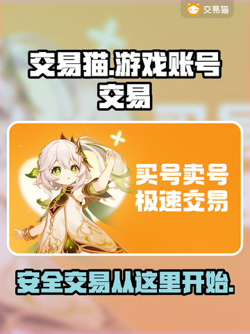 交易猫靠谱吗？王者荣耀账号交易安全✅截图1