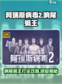 阿瑞斯病毒2响尾蝎王怎么打介绍
