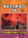 燕云十六声双刀刀法是什么介绍