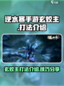 逆水寒手游玄蛟主打法介绍介绍