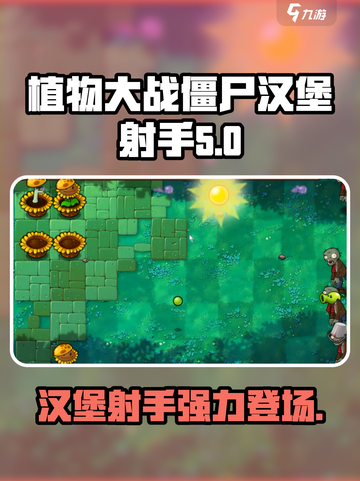 植物大战僵尸🔥汉堡射手杂交版来袭！ Zombies小游戏全新体验截图1