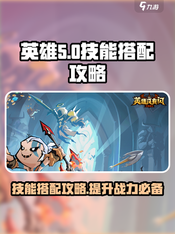 英雄没有闪滚雷旋风技能搭配攻略介绍截图1