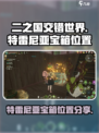 二之国交错世界特雷尼亞宝箱在哪介绍