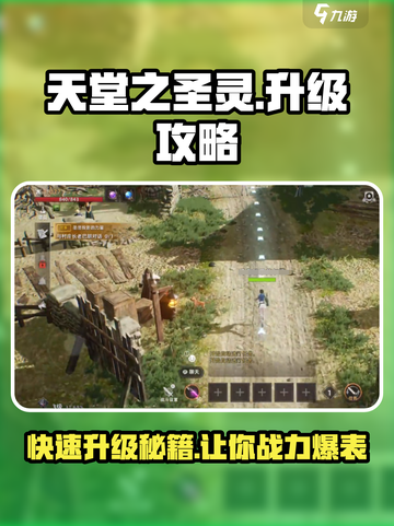 天堂之圣灵🔥升级攻略：快速提升战力💡截图1