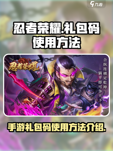 忍者荣耀手游礼包码怎么用介绍截图1