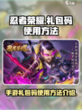 忍者荣耀手游礼包码怎么用介绍