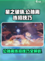 星之破晓:公孙离🔥连招技巧大公开！快速上手➡秒杀对手