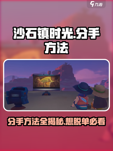 《沙石镇时光》分手秘籍✨，快速结束恋人关系！截图1