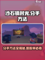 《沙石镇时光》分手秘籍✨，快速结束恋人关系！