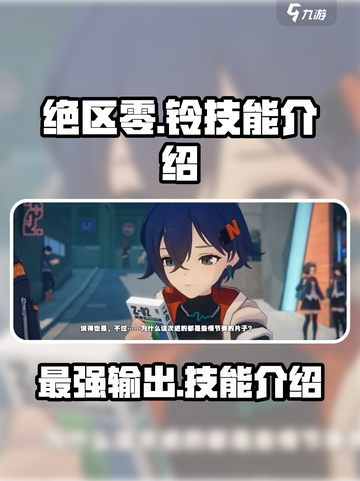 绝区零：铃技能超强❗玩了就上头！截图1