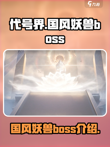 代号界国风妖兽boss介绍介绍截图1