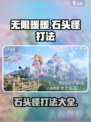 无限暖暖石头怪如何打介绍