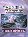 战双五周年活动介绍介绍