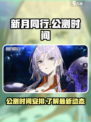 新月同行公测时间分享介绍