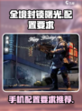 全境封锁曙光手游配置要求介绍