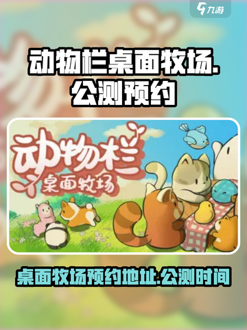 动物栏桌面牧场公测时间介绍截图1