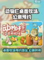 动物栏桌面牧场公测时间介绍