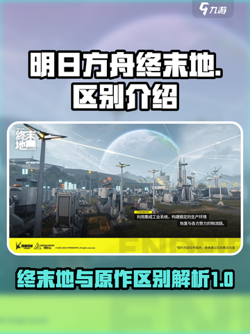 明日方舟终末地和明日方舟区别有哪些介绍截图1