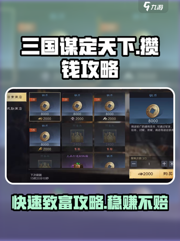 三国谋定天下💰攒钱攻略，快速致富的秘密武器！🔥截图1