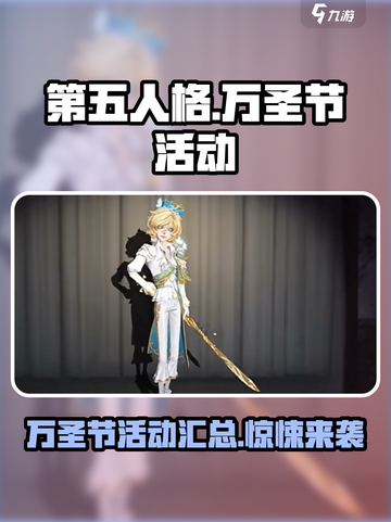 第五人格万圣节活动2024介绍介绍截图1