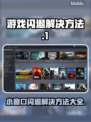 打游戏开小窗口就闪退？这个解决方法太绝了！💥🎮