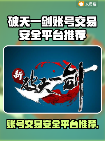 新破天一剑账号交易🔥安全平台推荐👇游戏党必看！截图1