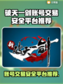 新破天一剑账号交易🔥安全平台推荐👇游戏党必看！
