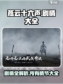 燕云十六声剧情详解介绍